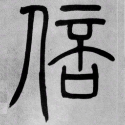 吴让之倍书法图片