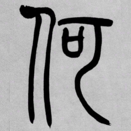 吴让之何书法图片
