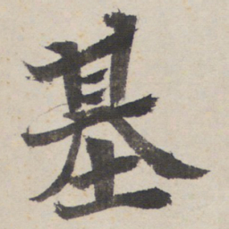 基书法图片