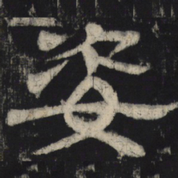 姿书法图片