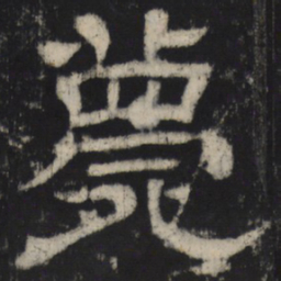 薨书法图片
