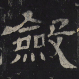 敛书法图片