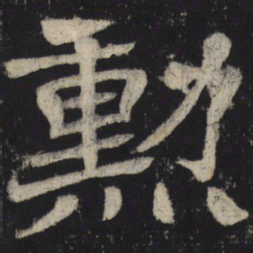 勋书法图片