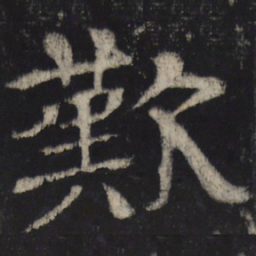 叹书法图片