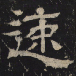 速书法图片