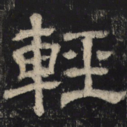轻书法图片