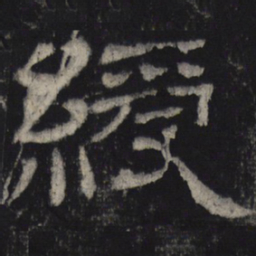 绶书法图片