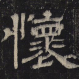 怀书法图片