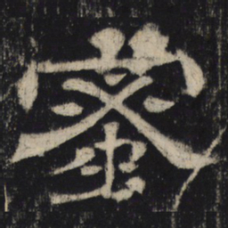 蜜书法图片