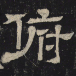 俯书法图片