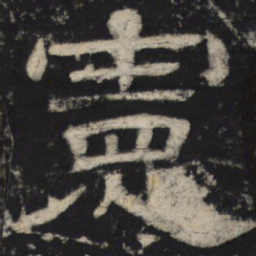 宪书法图片