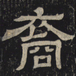 裔书法图片