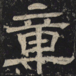 章书法图片
