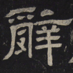 辞书法图片