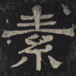 素书法图片