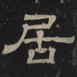居书法图片