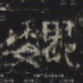 魏书法图片