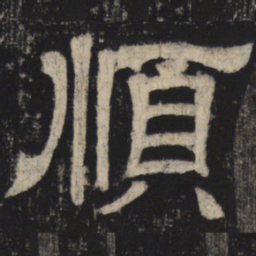 顺书法图片
