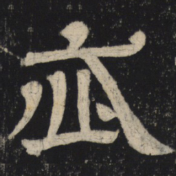 忒书法图片