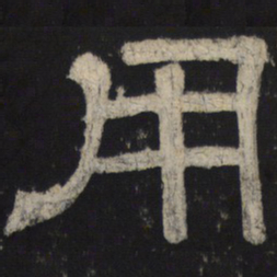 用书法图片