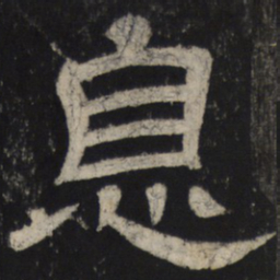 息书法图片