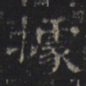 据书法图片