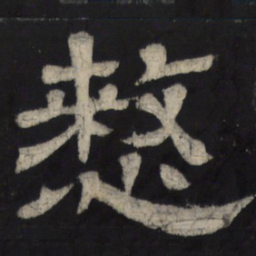慭书法图片