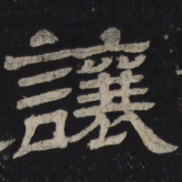 让书法图片