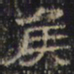 侯书法图片
