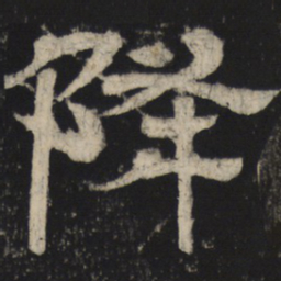 降书法图片