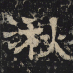 湫书法图片