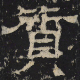 质书法图片
