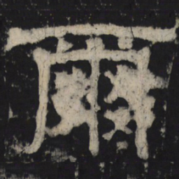 尔书法图片