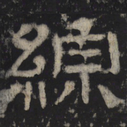 综书法图片
