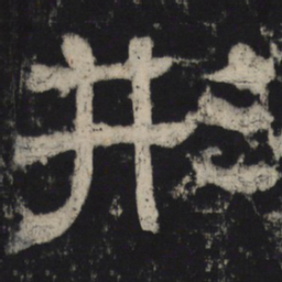 形书法图片