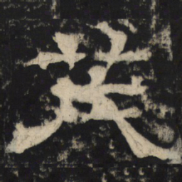茂书法图片
