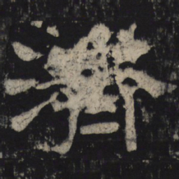 济书法图片