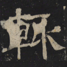 辄书法图片