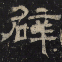 辟书法图片