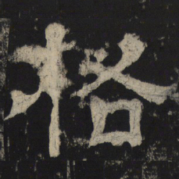 格书法图片