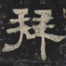 拜书法图片