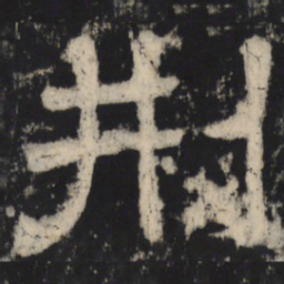 刑书法图片