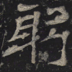 躬书法图片