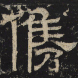 俊书法图片