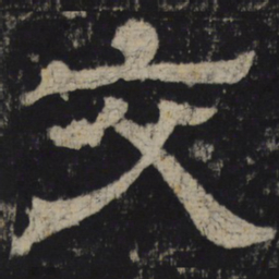 交书法图片