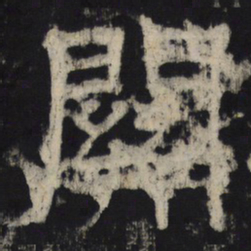 关书法图片