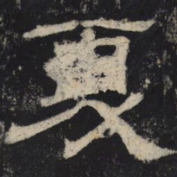 夏书法图片