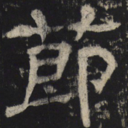 节书法图片