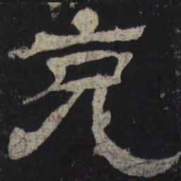 克书法图片