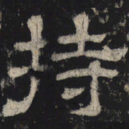 持书法图片